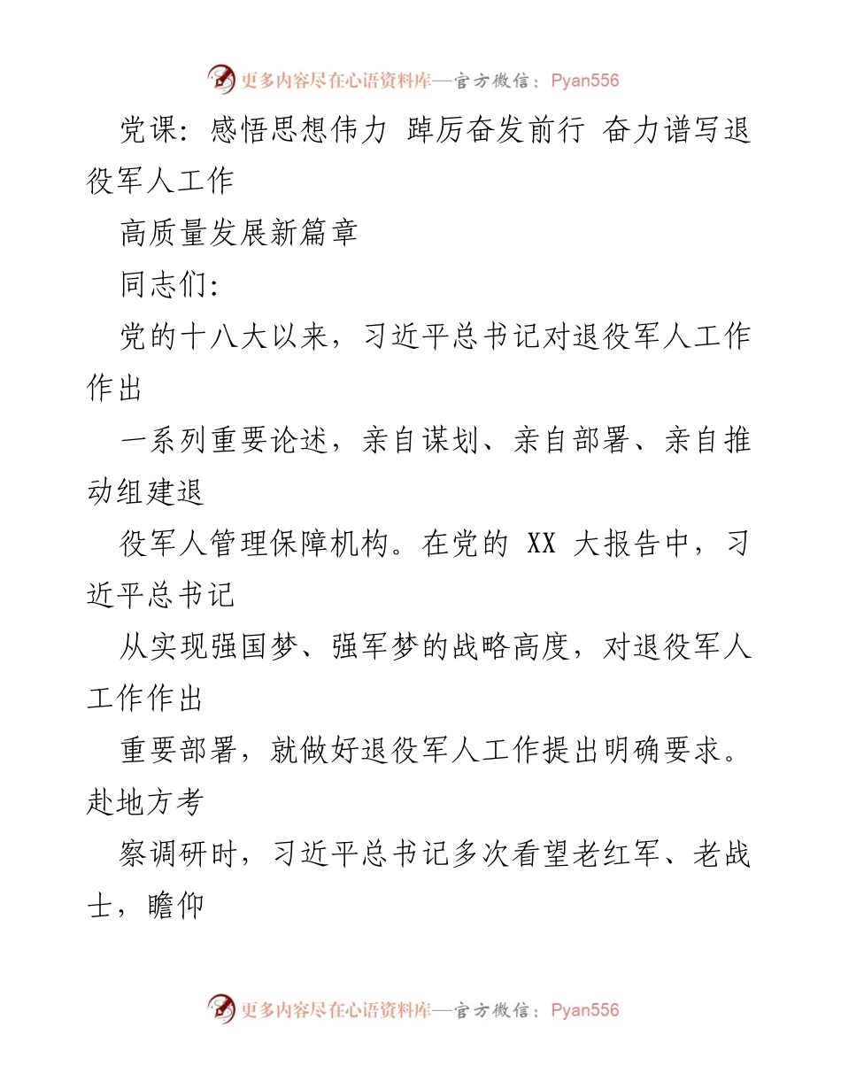 [发言] 党课 - 深刻认识新时代退役军人工作的重大意义与发展方向.docx_第1页