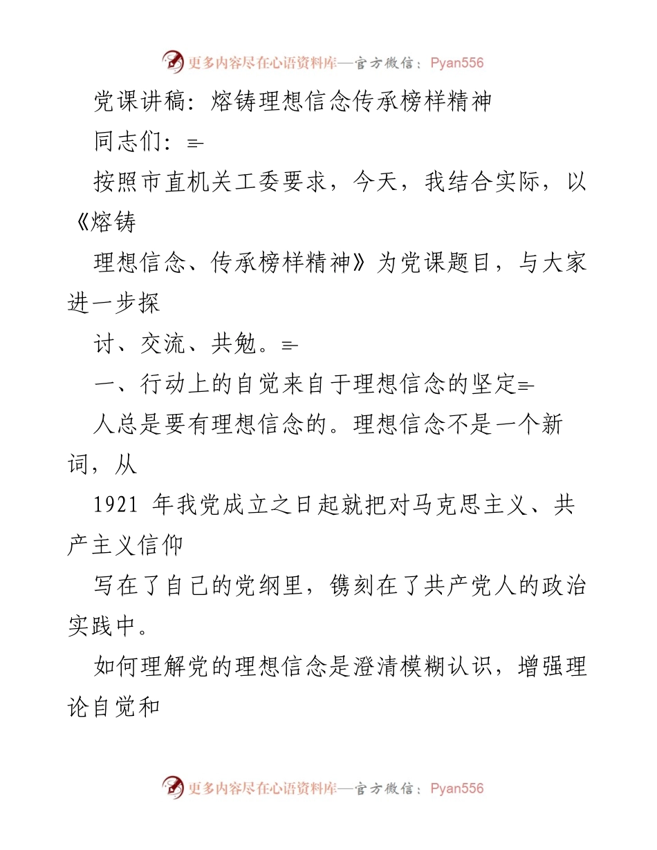 [发言] 党课 - 理想信念与榜样精神的传承.docx_第1页