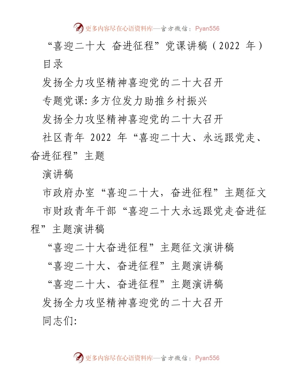 [发言] 党课 - “全力攻坚精神：喜迎党的二十大”.docx_第1页