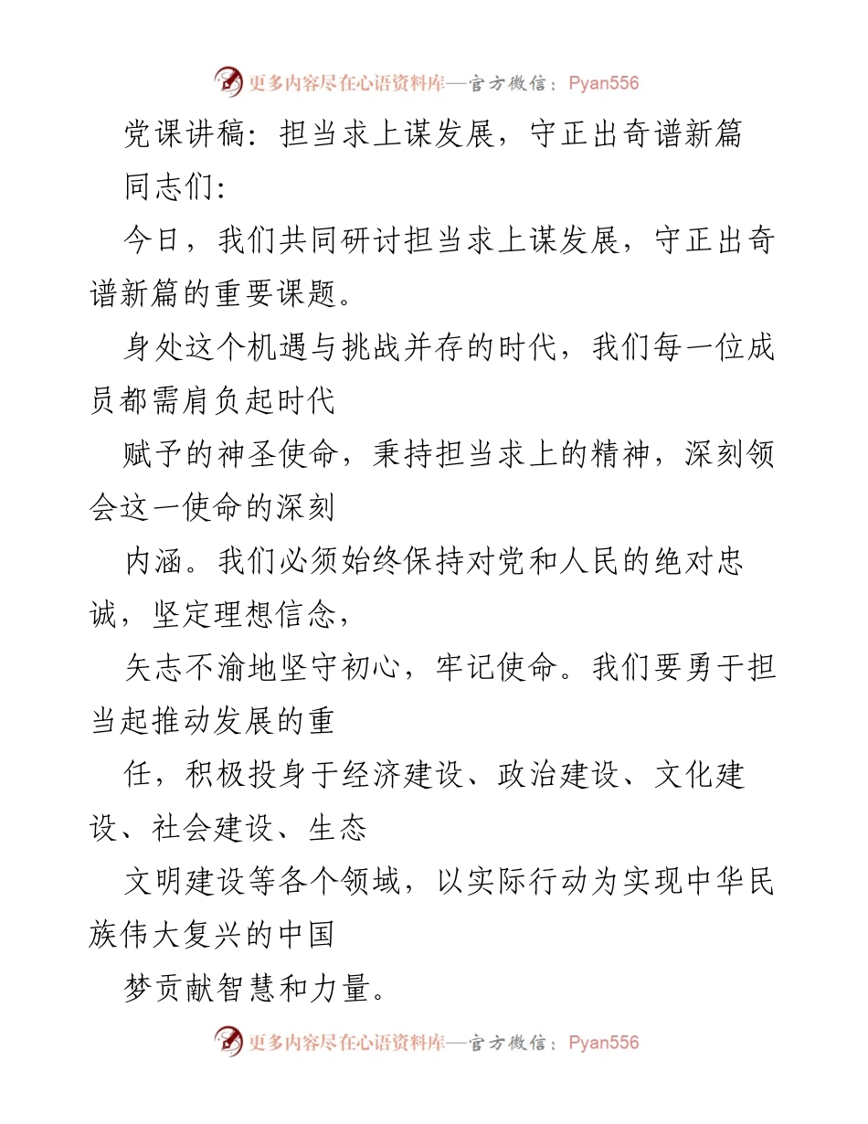 [发言] 党课 - 担当求上谋发展，守正出奇谱新篇.docx_第1页