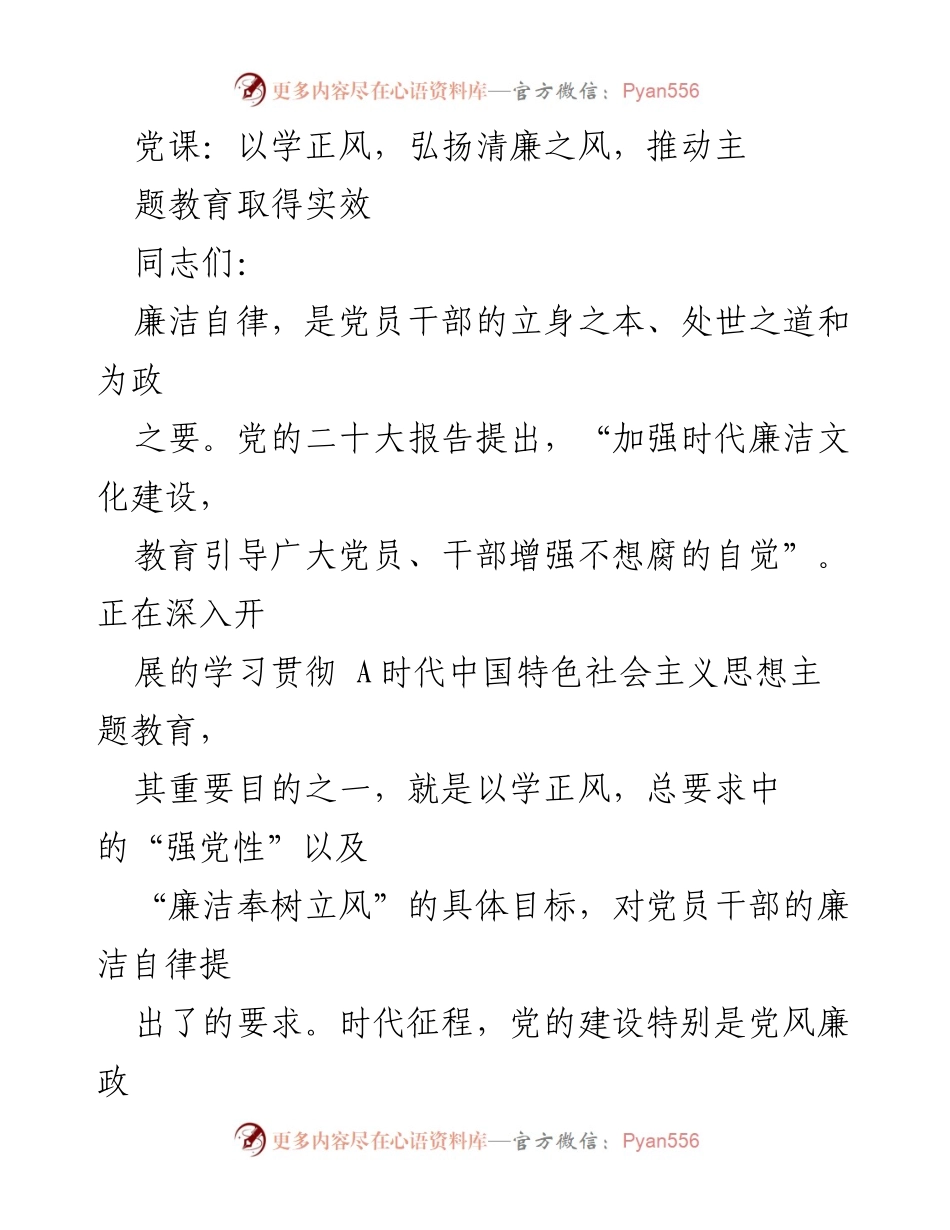 [发言] 党课 - 弘扬清廉之风，推动主题教育实效_1.docx_第1页