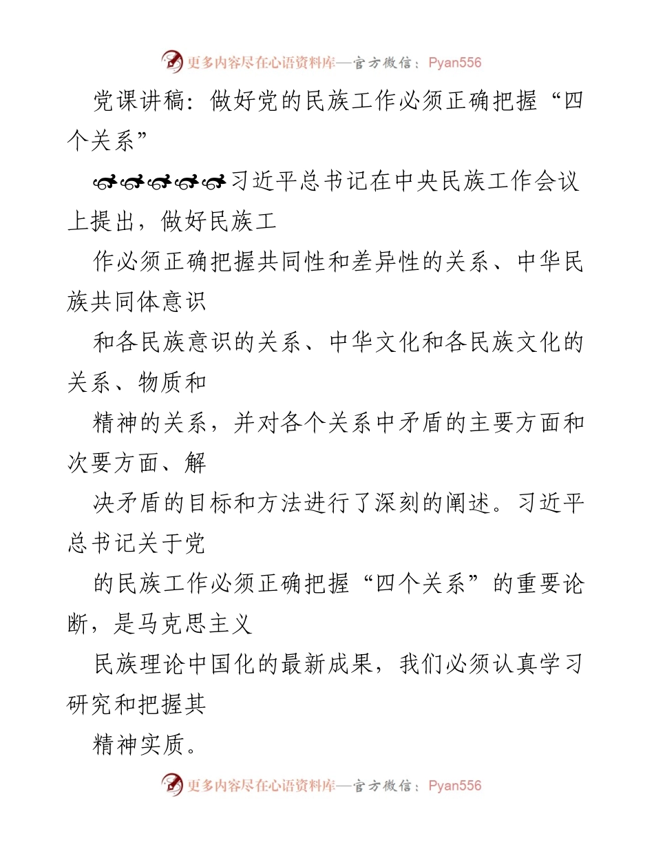 [发言] 党课 - 正确把握“四个关系”推动党的民族工作.docx_第1页