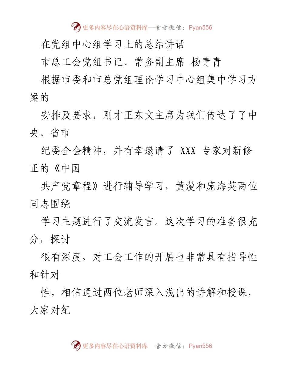 [发言] 党组中心组学习 - 深化学习贯彻纪委全会精神与党章的重要性.docx_第1页