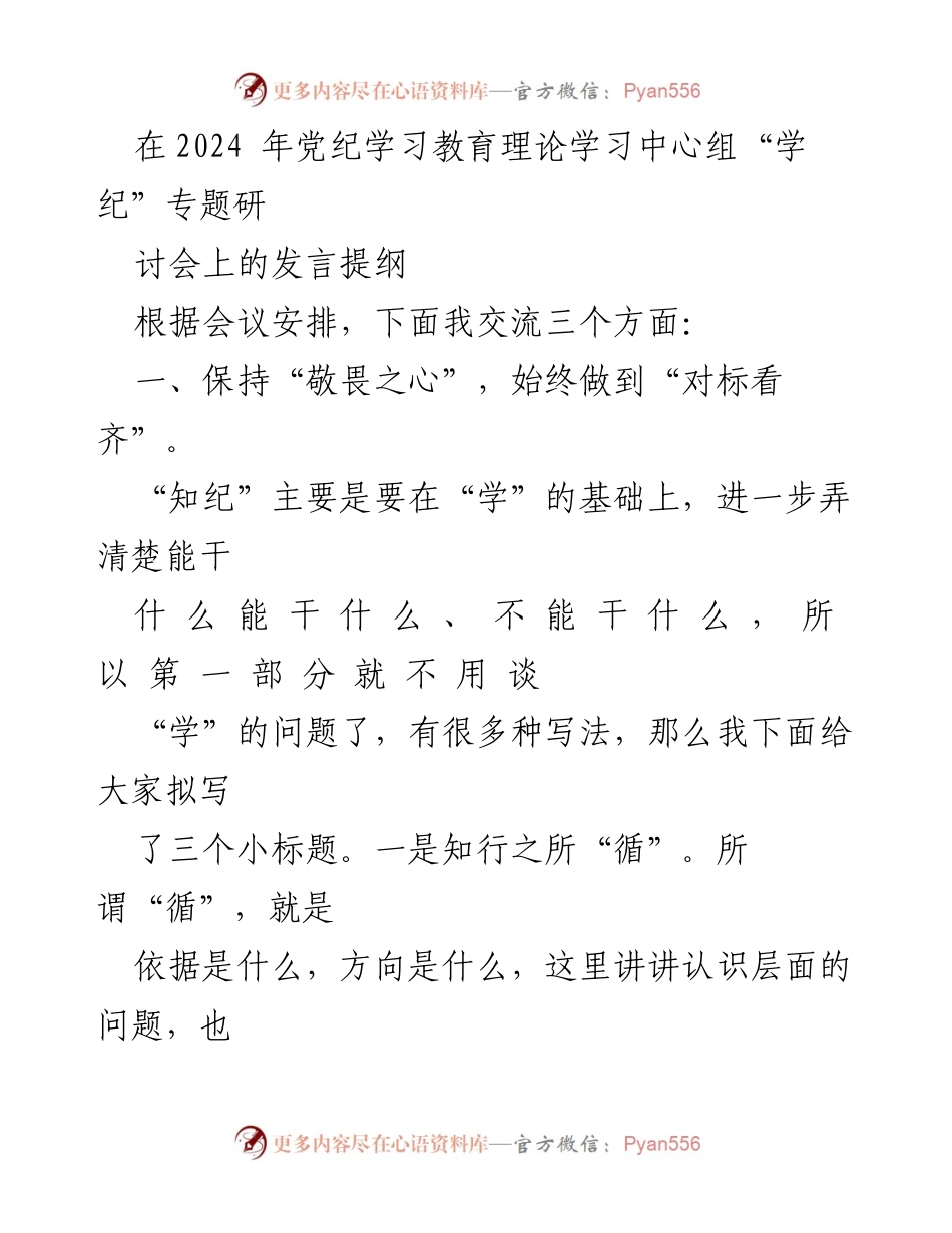[发言] 党纪学习教育理论学习中心组研讨会 - 坚持纪律与规矩，激发奋进力量.docx_第1页