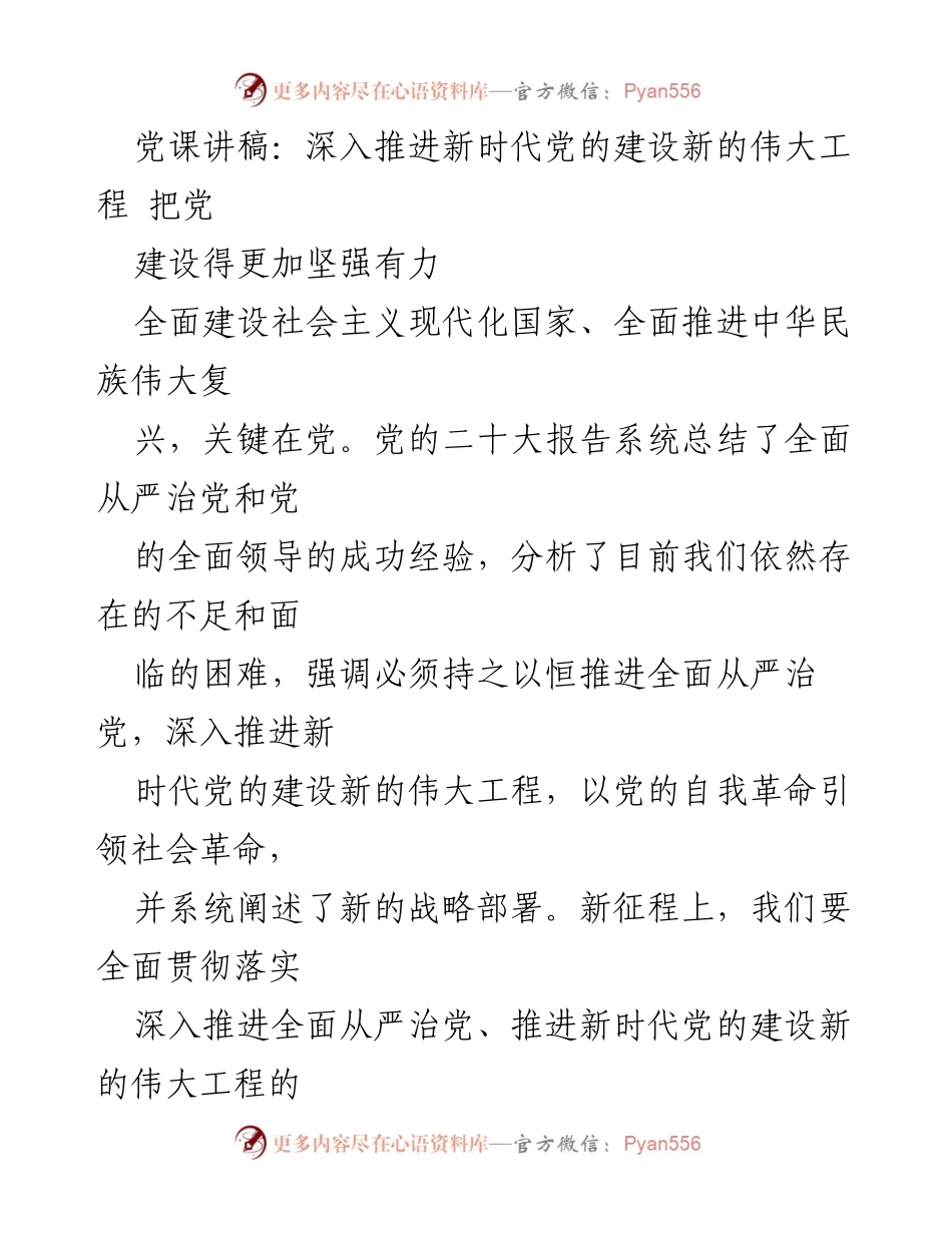 [发言] 党课 - 深入推进新时代党的建设，增强党的领导力与自我革命能力.docx_第1页