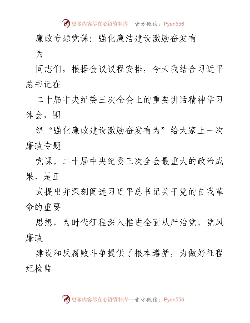[发言] 党课 - 强化廉政建设，激励奋发有为.docx_第1页
