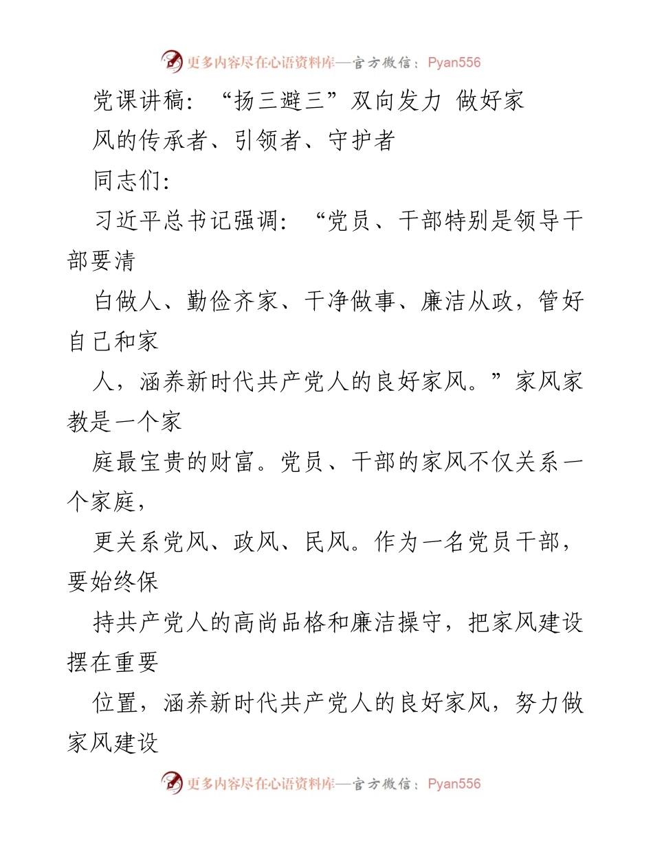 [发言] 党课 - “扬三避三”双向发力，做好家风的传承者、引领者、守护者.docx_第1页