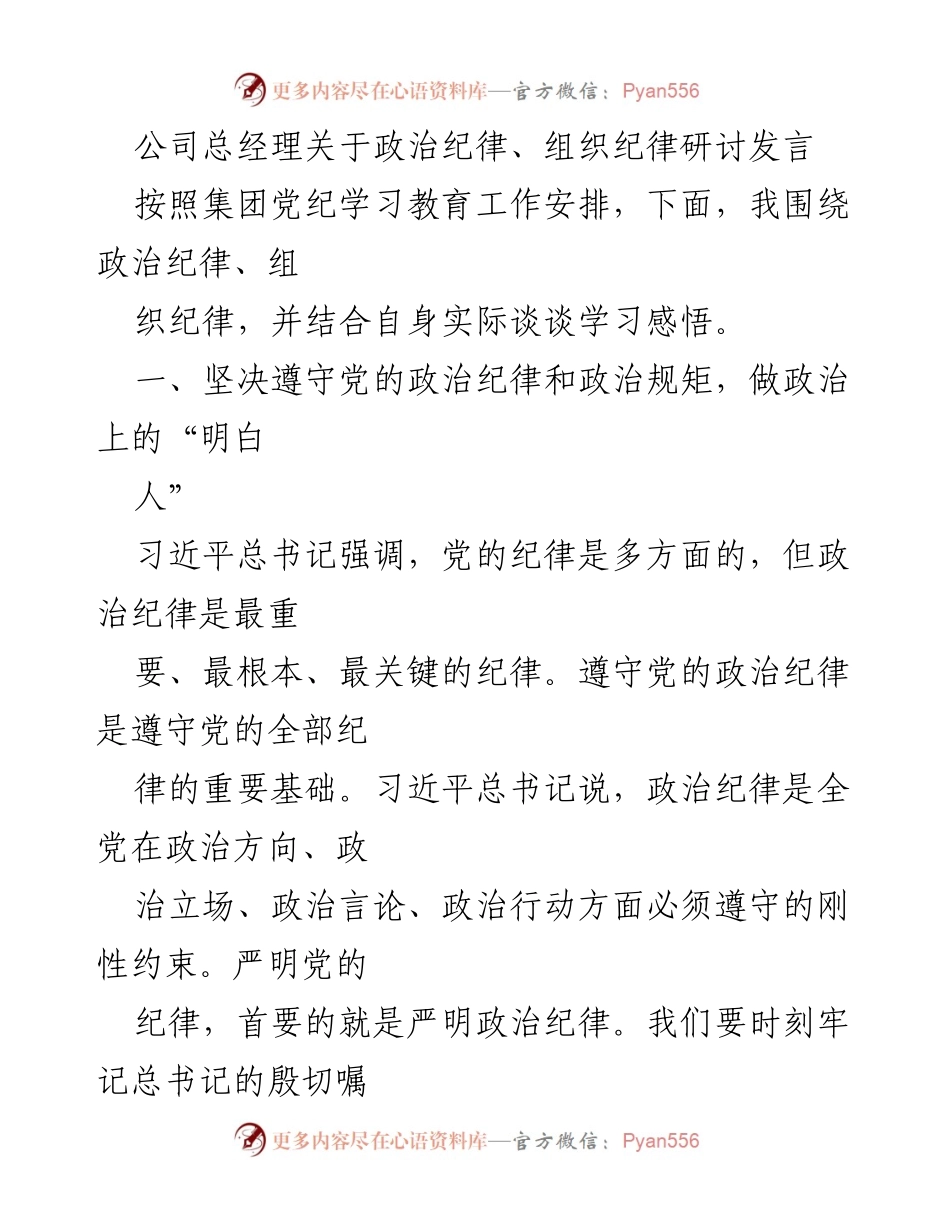 [发言] 党纪学习教育研讨会 - 坚守政治纪律，做合格的“明白人”.docx_第1页