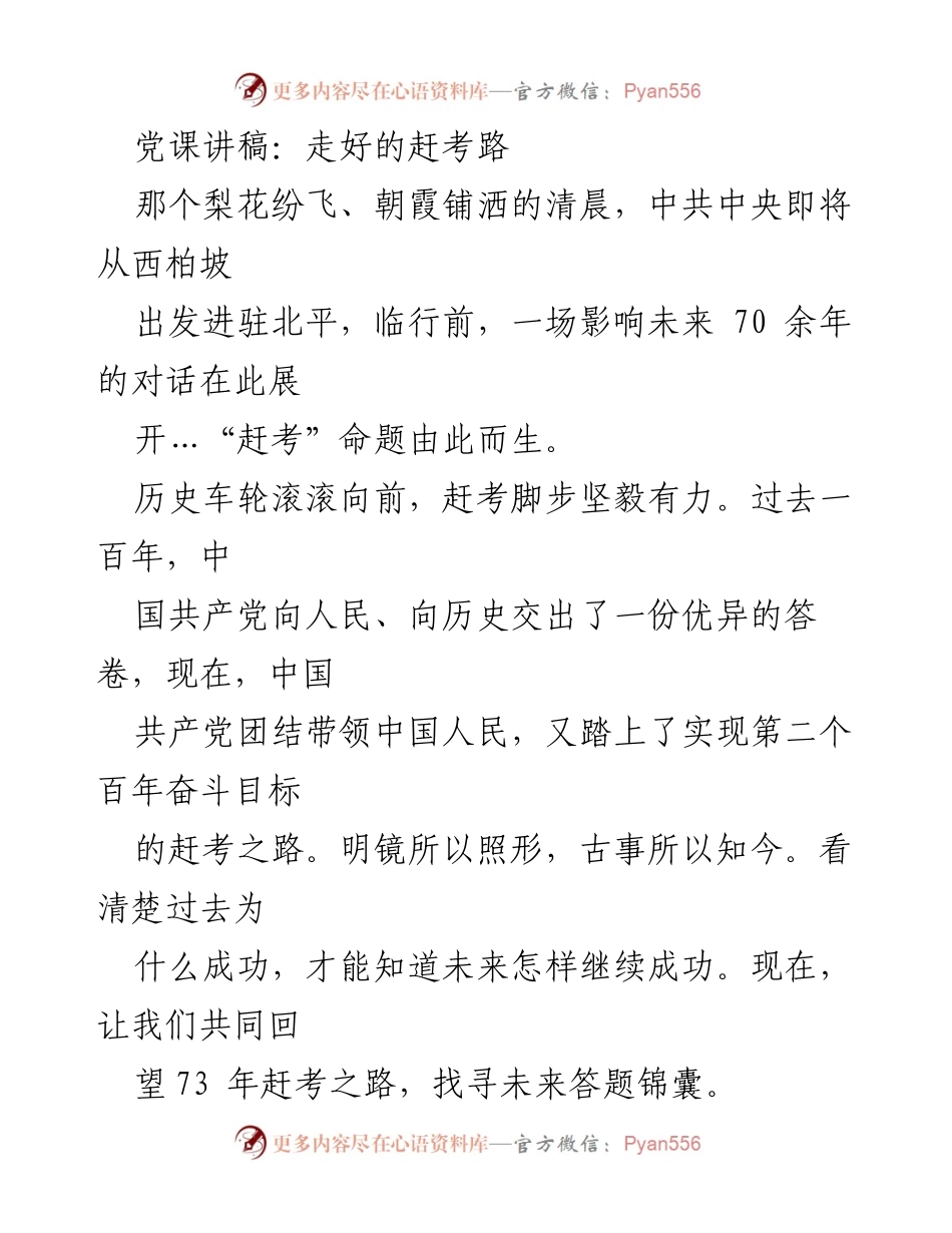 [发言] 党课 - 走好的赶考路：回顾与展望中国共产党百年历程.docx_第1页