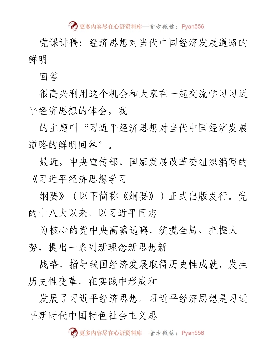 [发言] 党课 - 习近平经济思想对当代中国经济发展的重要性解析.docx_第1页