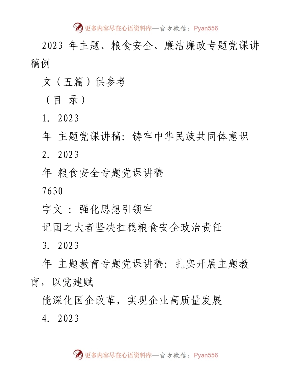 [发言] 党课 - 2023年主题党课讲稿：铸牢中华民族共同体意识.docx_第1页
