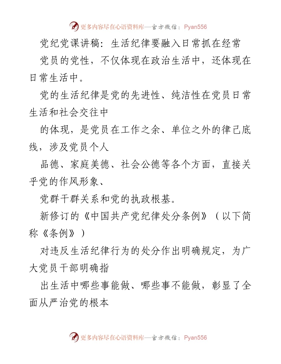 [发言] 党课 - 严守生活纪律，彰显党员先进性.docx_第1页