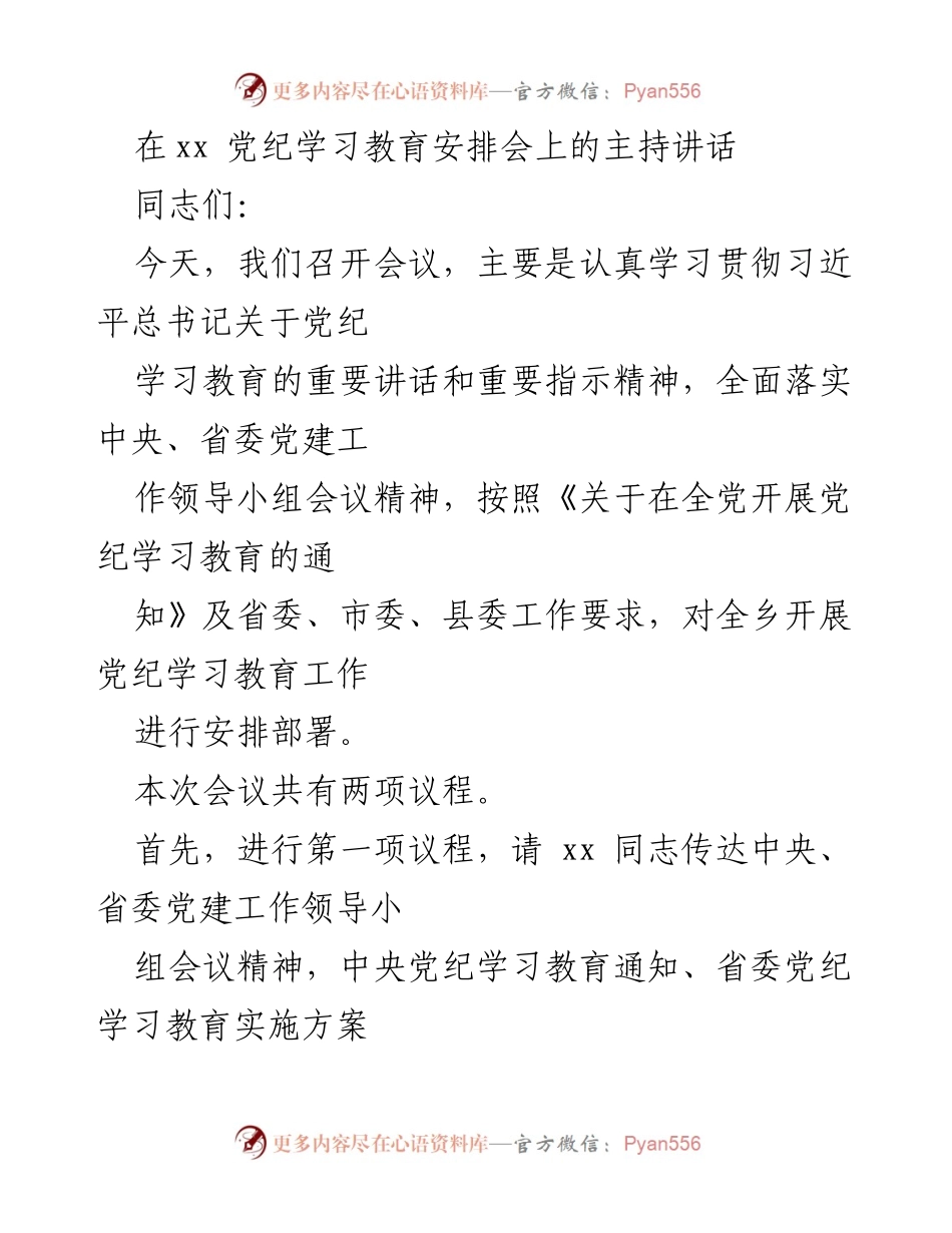 [发言] 党纪学习教育安排会 - 加强党纪学习教育，推动全面从严治党.docx_第1页