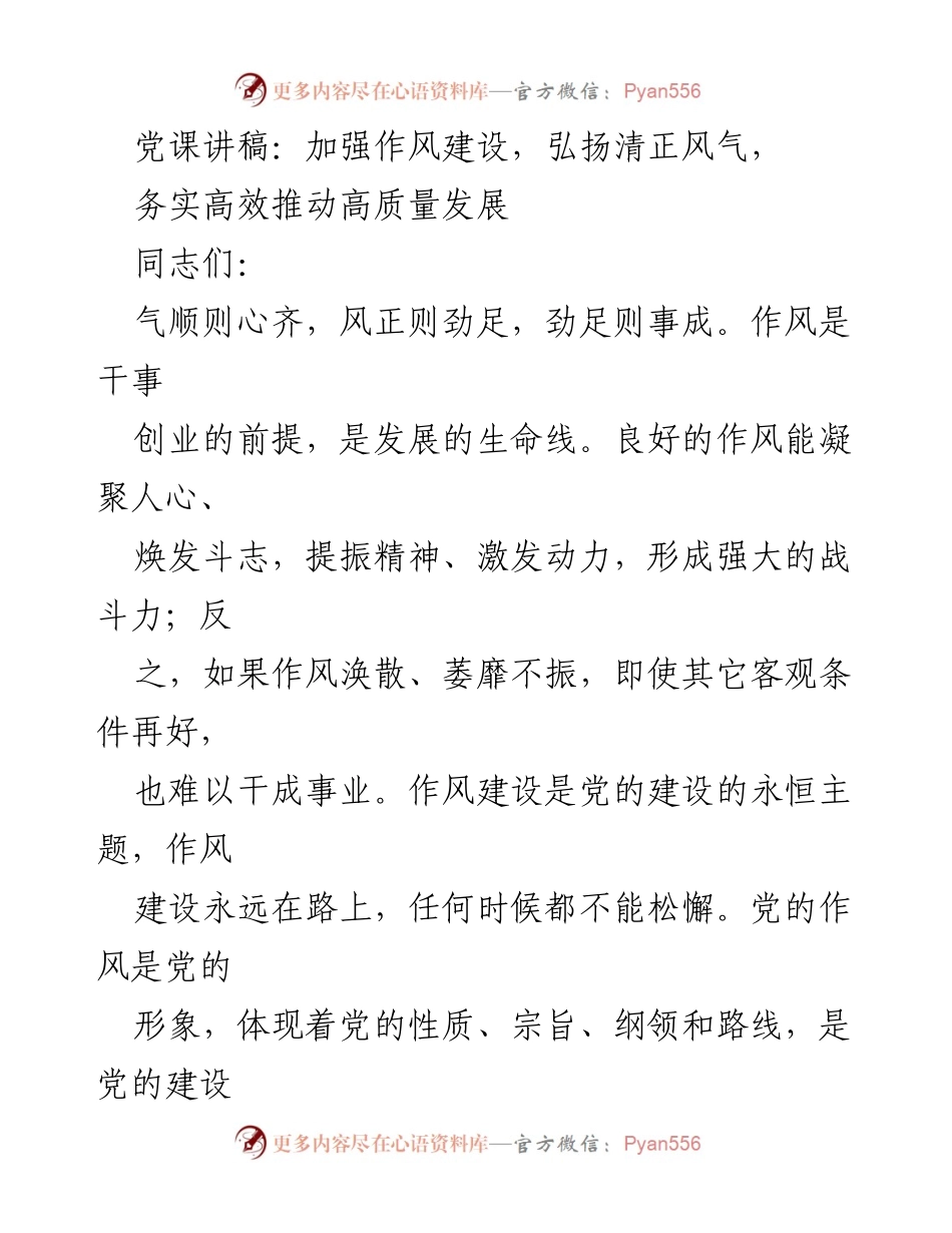 [发言] 党课 - 加强作风建设，弘扬清正风气，推动高质量发展_2.docx_第1页