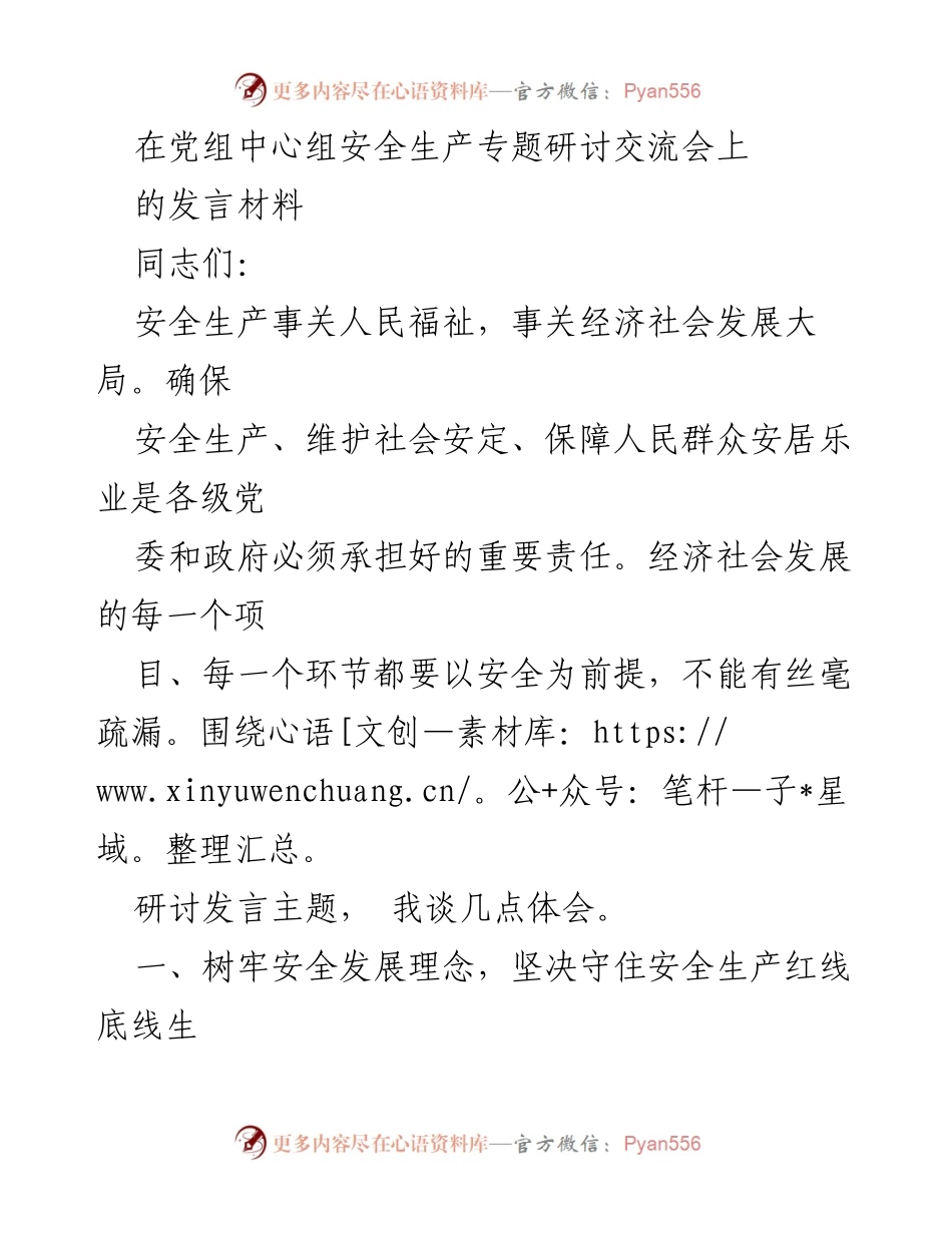 [发言] 党组中心组安全生产专题研讨交流会 - 强化安全生产责任，守护人民生命安全.docx_第1页