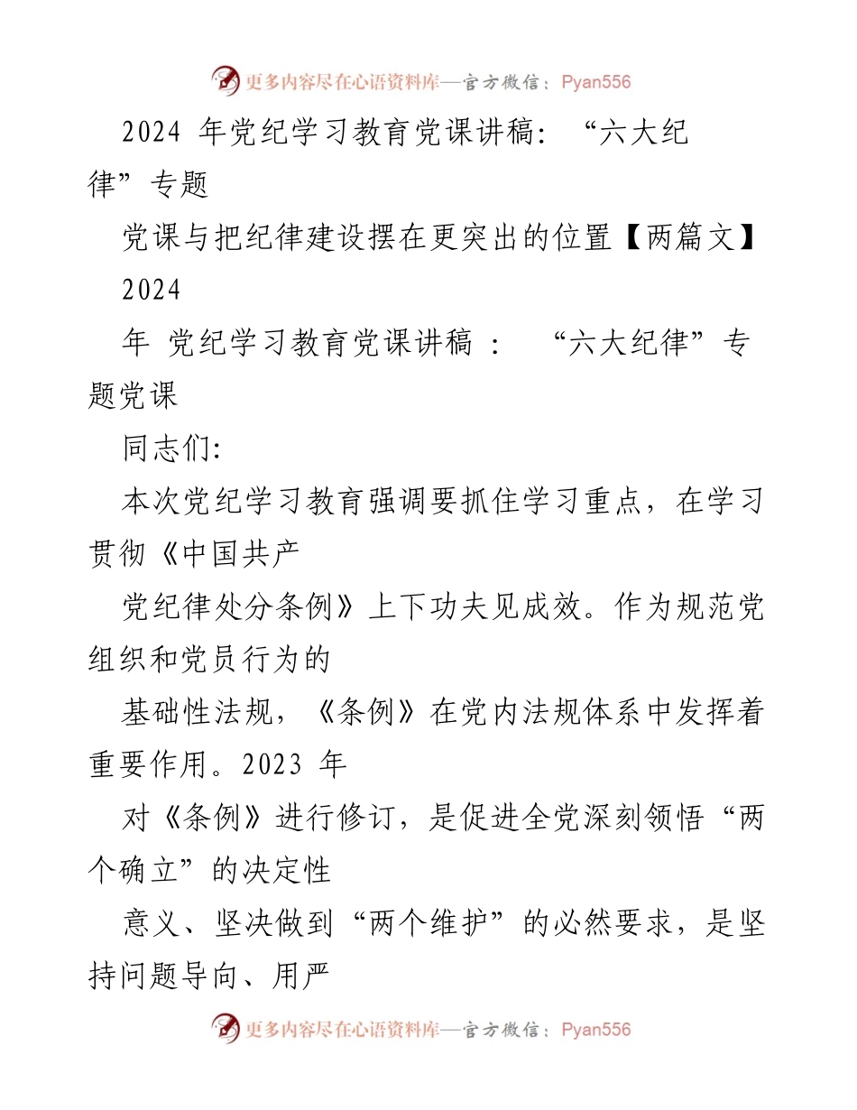 [发言] 党纪学习教育会议 - “六大纪律”与政治纪律的重要性.docx_第1页