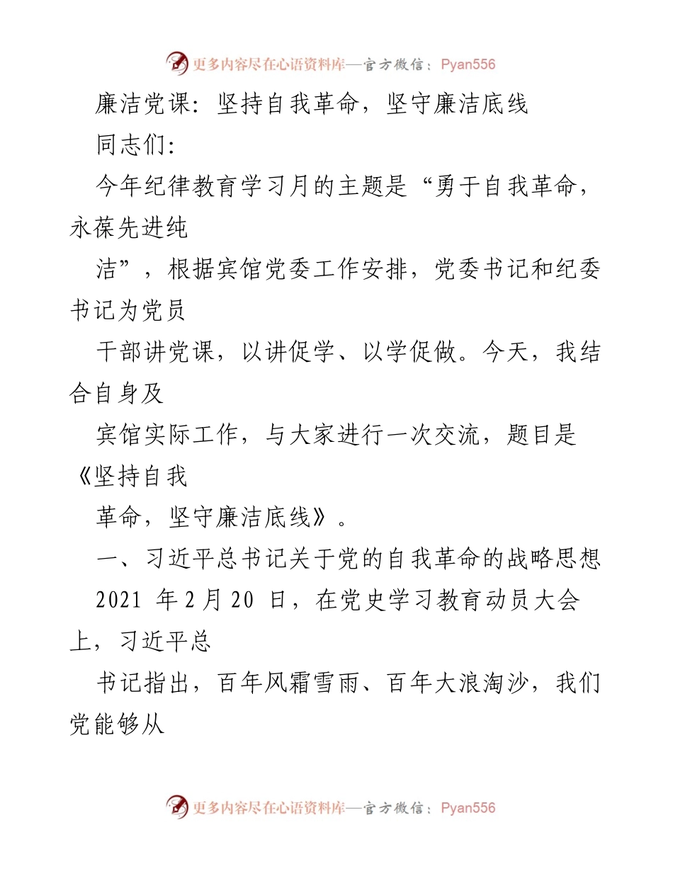 [发言] 党课 - 坚持自我革命，坚守廉洁底线_2.docx_第1页