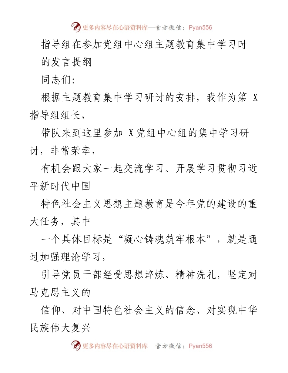 [发言] 党组中心组主题教育集中学习 - 强化理论学习，凝心铸魂，推动主题教育深入开展.docx_第1页