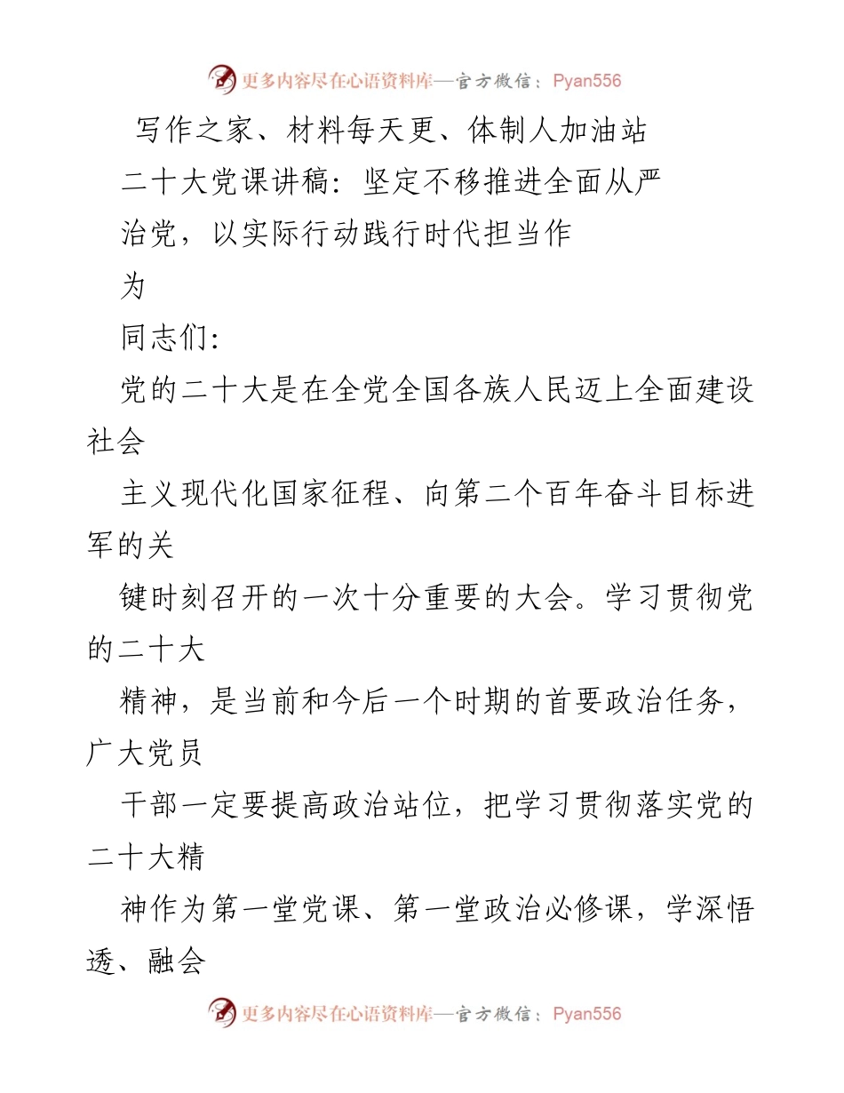 [发言] 党课 - 坚定不移推进全面从严治党的时代担当.docx_第1页