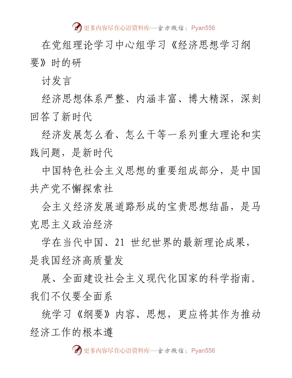[发言] 党组理论学习中心组 - 深入学习《经济思想学习纲要》的重要性与实践指导意义.docx_第1页