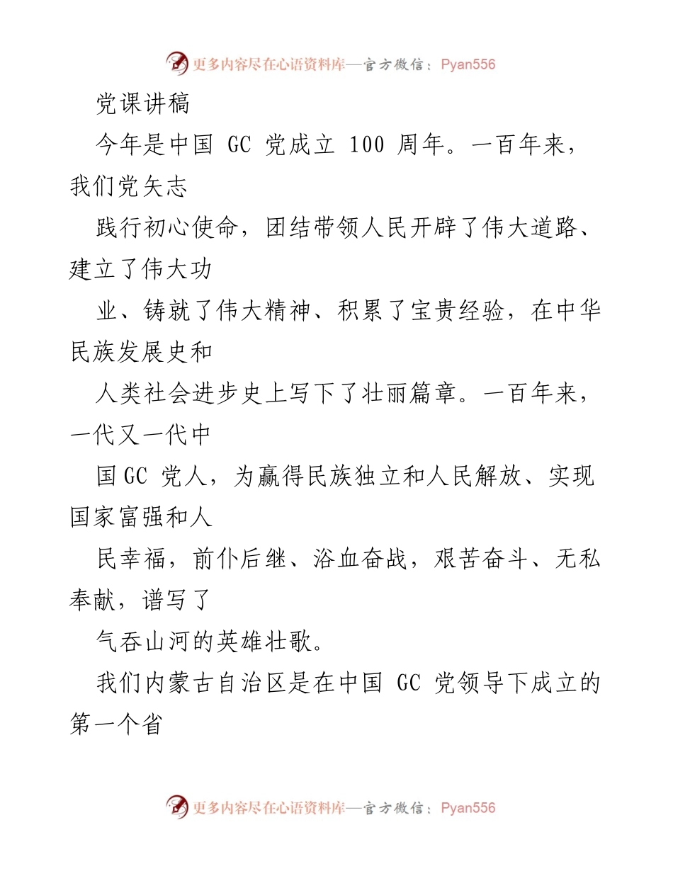 [发言] 党课 - 铸牢中华民族共同体意识的重要性.docx_第1页