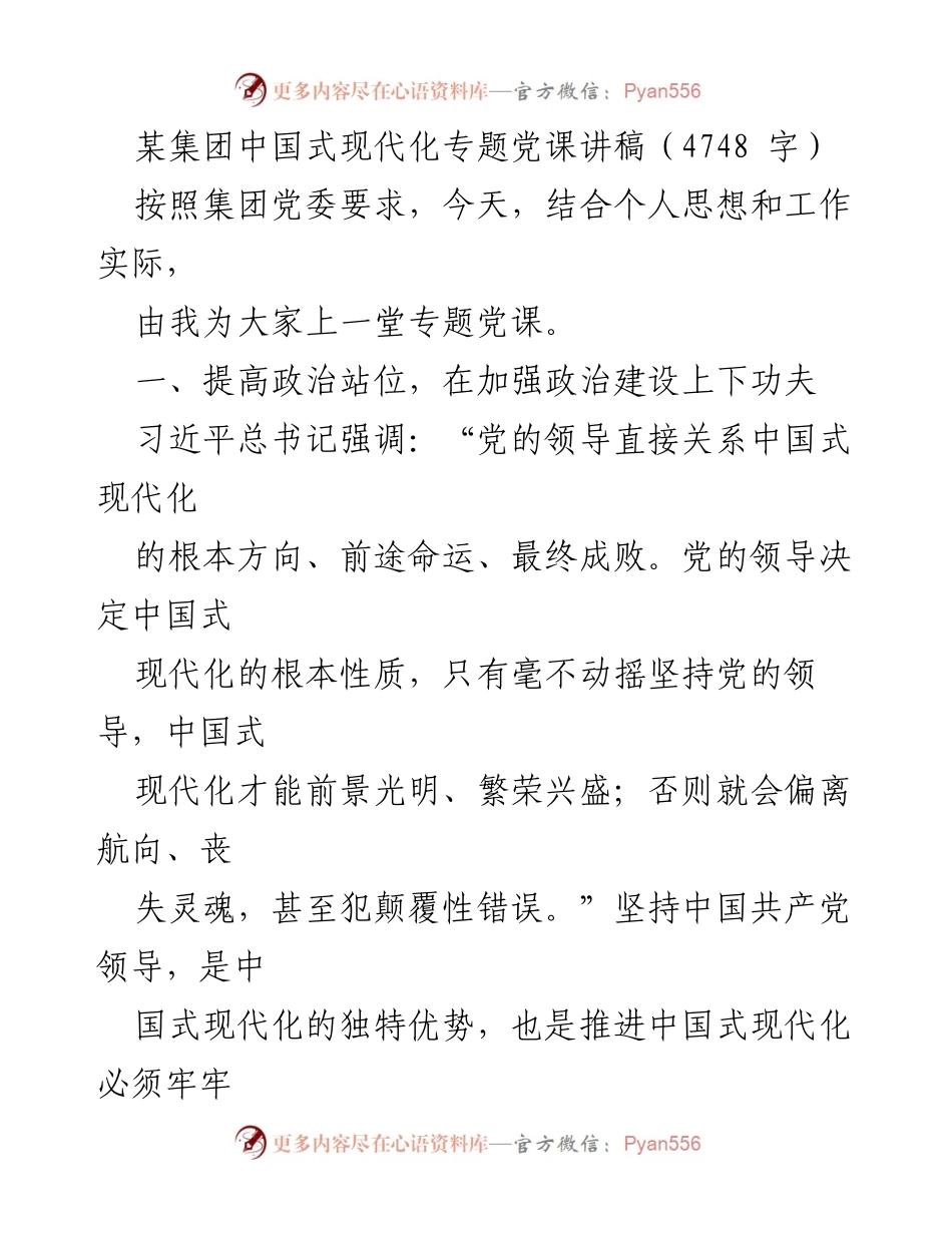 [发言] 党课 - 中国式现代化与党的政治建设的重要性.docx_第1页