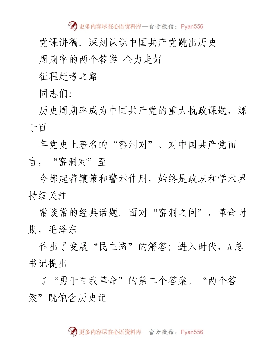 [发言] 党课 - 深刻认识历史周期率：跳出困境的两种答案.docx_第1页