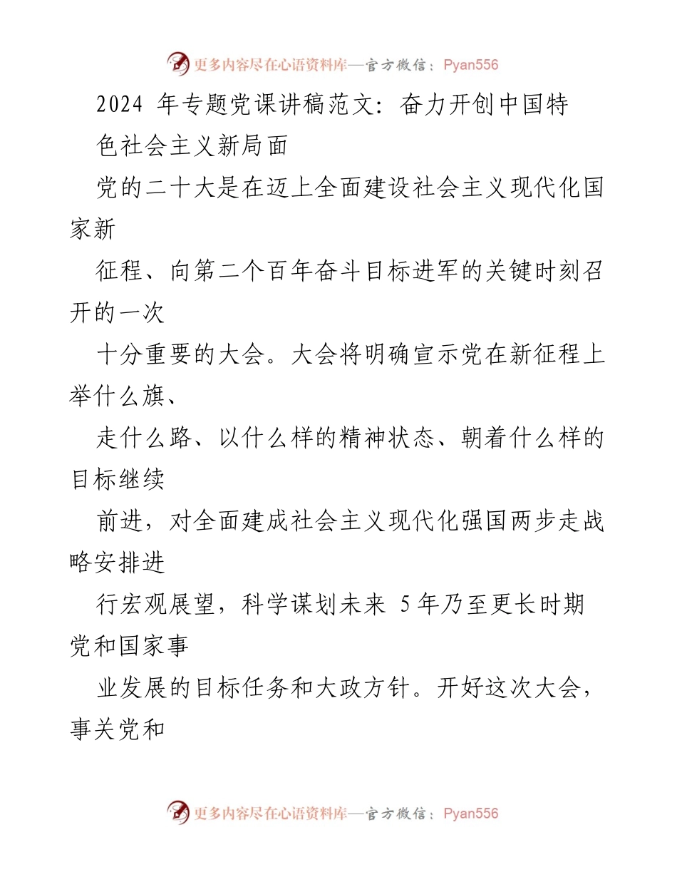 [发言] 党课 - 奋力开创中国特色社会主义新局面_1.docx_第1页
