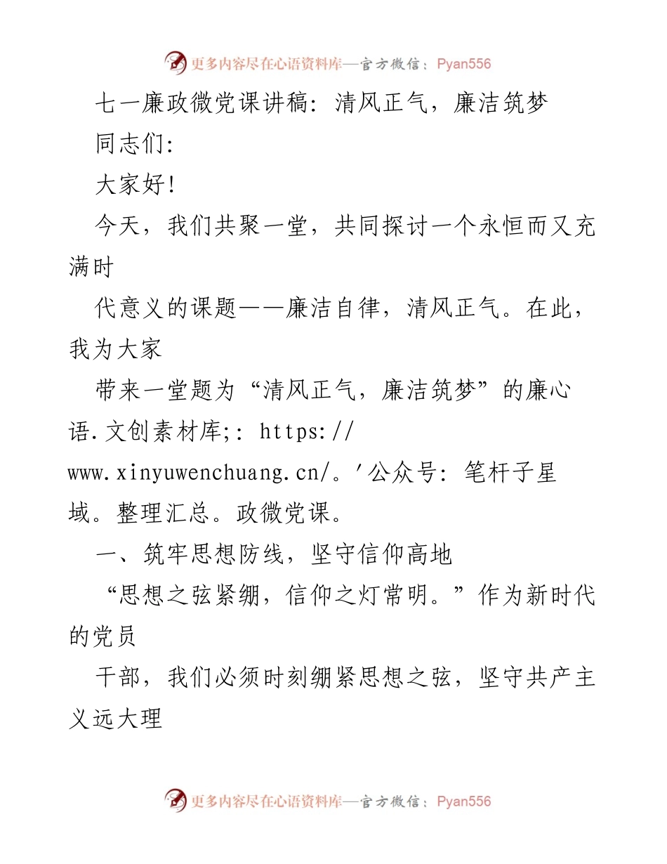 [发言] 党课 - 清风正气，廉洁筑梦.docx_第1页