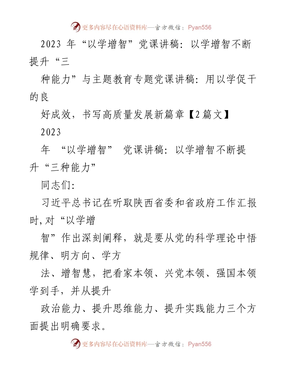 [发言] 党课 - 以学增智提升“三种能力”的重要性与实践探索.docx_第1页