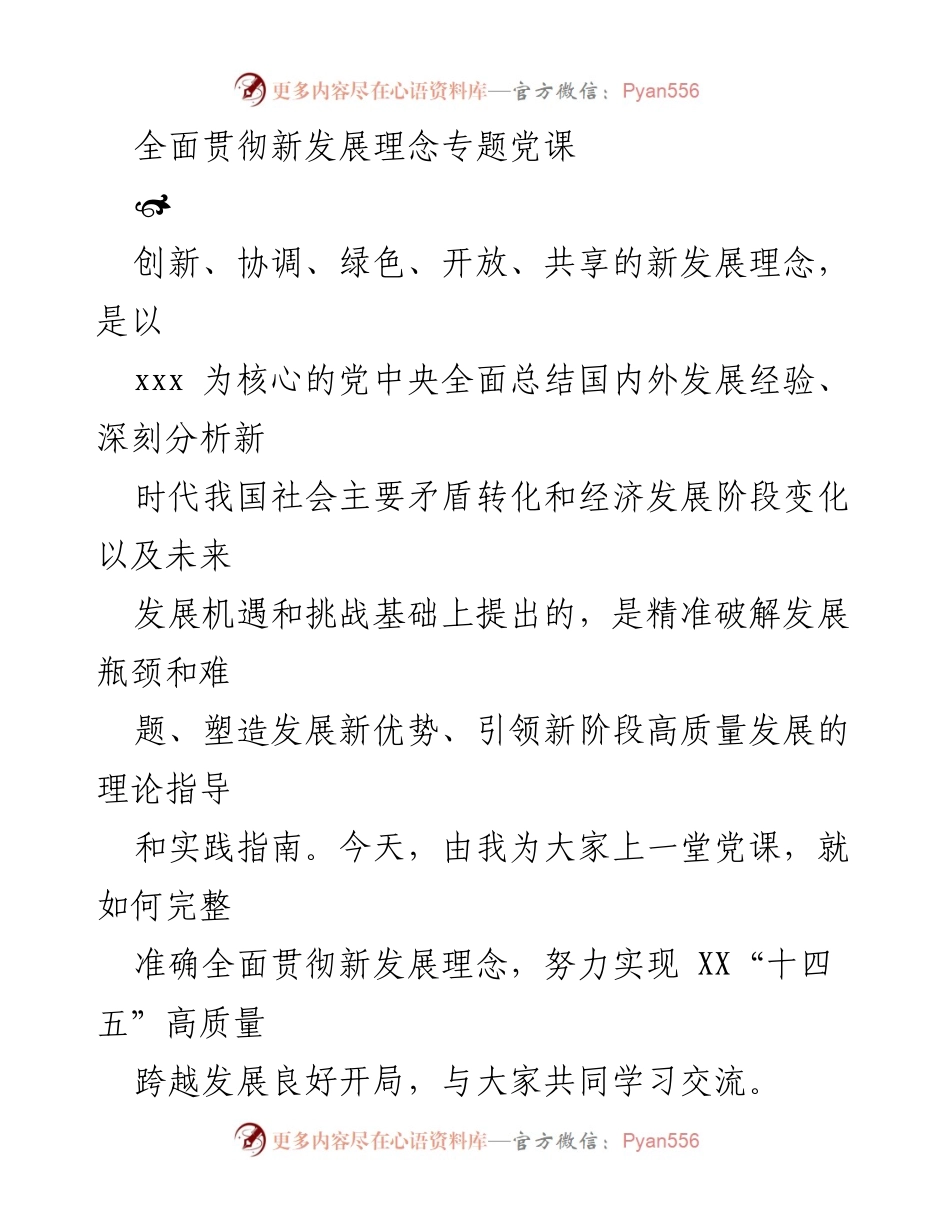 [发言] 党课 - 全面贯彻新发展理念，助力“十四五”高质量发展.docx_第1页