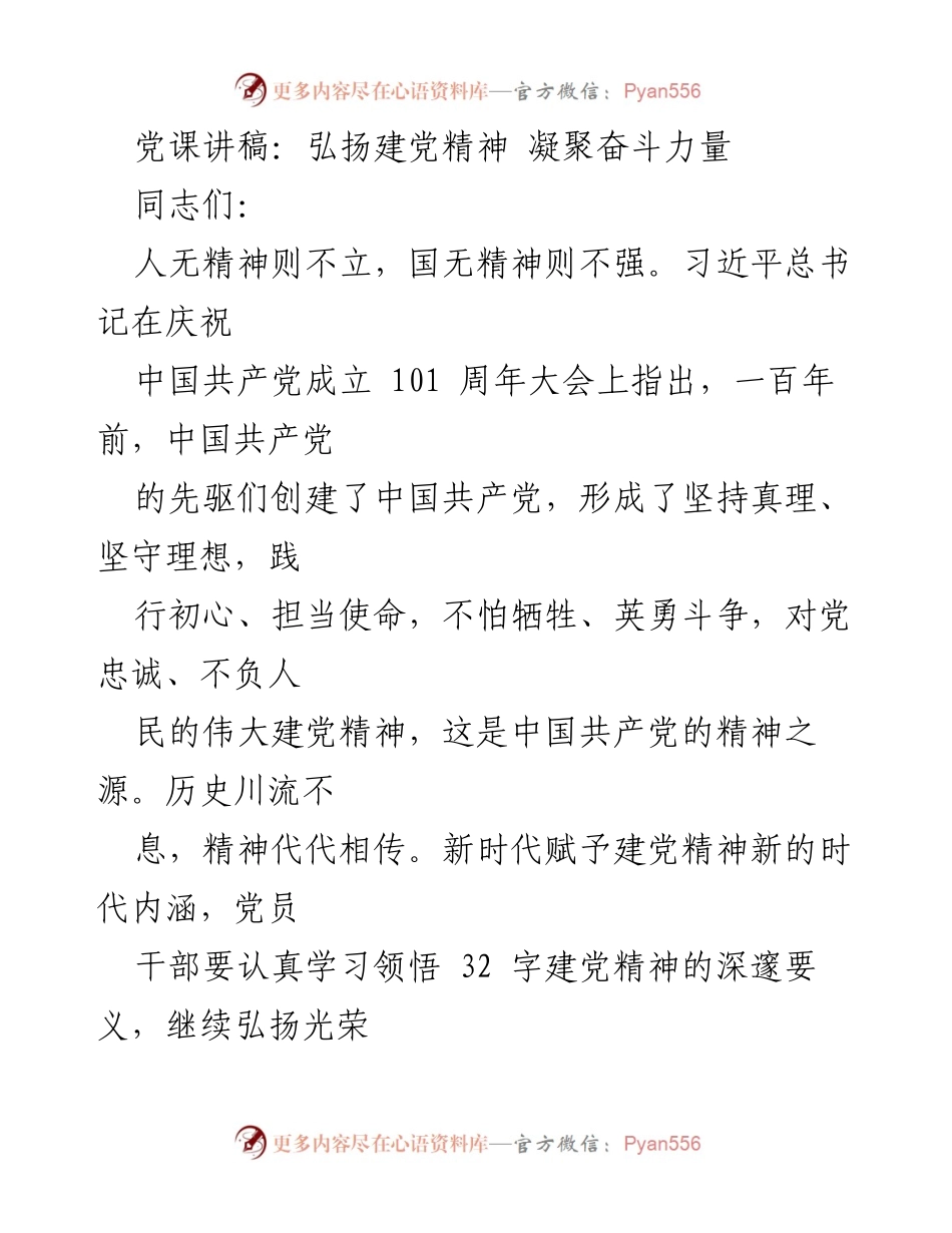 [发言] 党课 - 弘扬伟大建党精神，坚定理想信念_2.docx_第1页