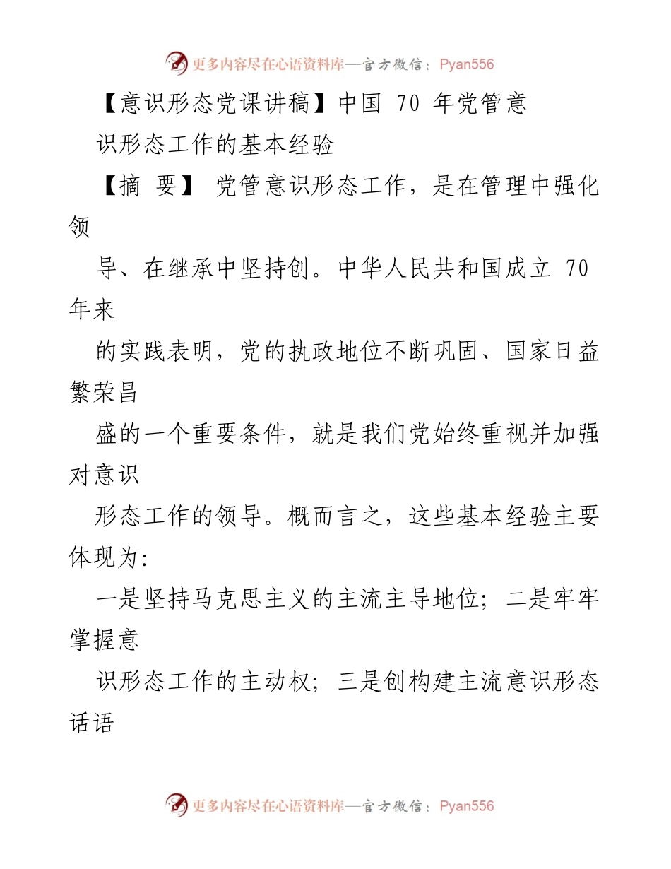 [发言] 党课 - 中国共产党70年意识形态工作经验总结.docx_第1页