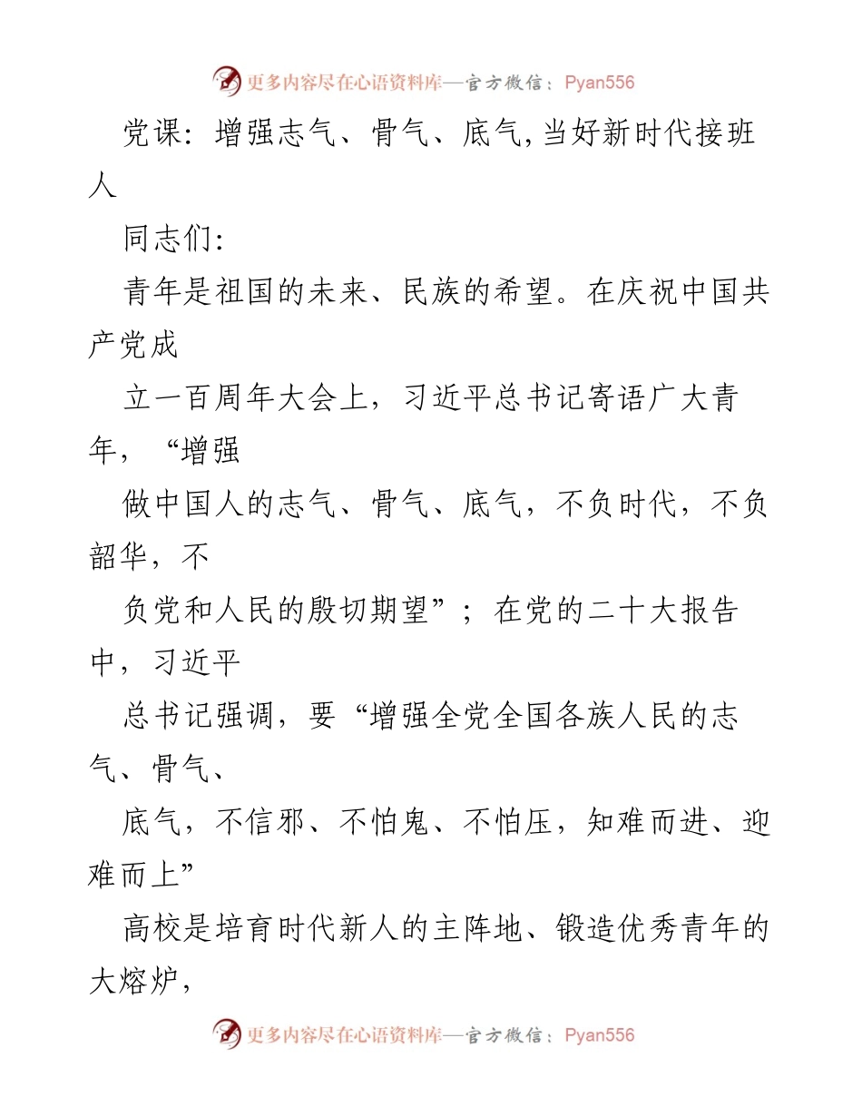 [发言] 党课 - 增强志气、骨气、底气，培养新时代接班人.docx_第1页