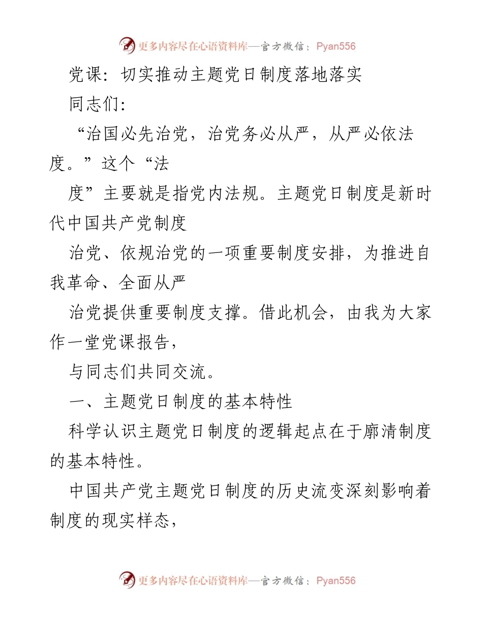[发言] 党课 - 推动主题党日制度落实的重要性与实践探讨.docx_第1页