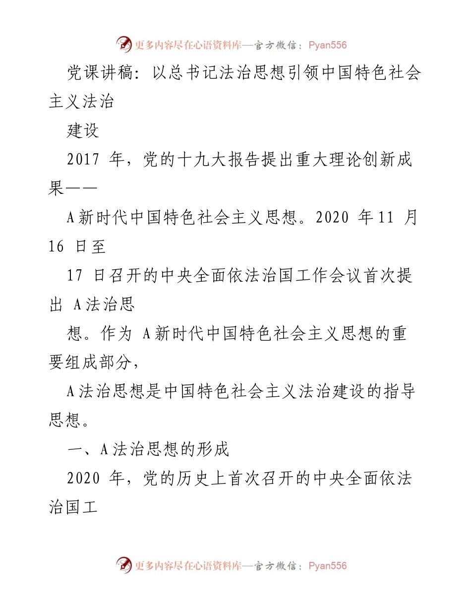 [发言] 党课 - 以法治思想引领中国特色社会主义法治建设.docx_第1页