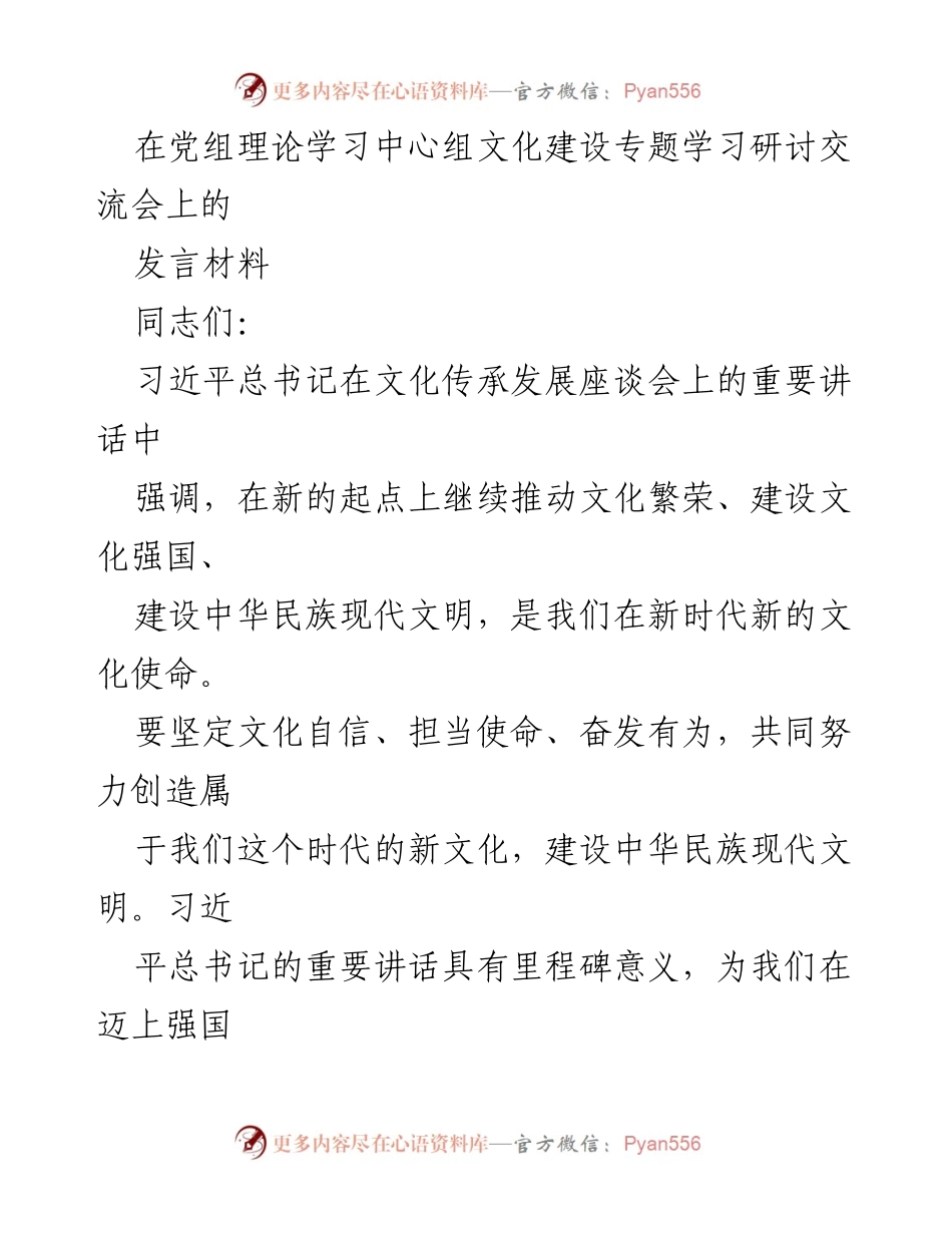 [发言] 党组理论学习中心组文化建设专题学习研讨交流会 - 坚持党的领导，推动文化繁荣与现代文明建设.docx_第1页