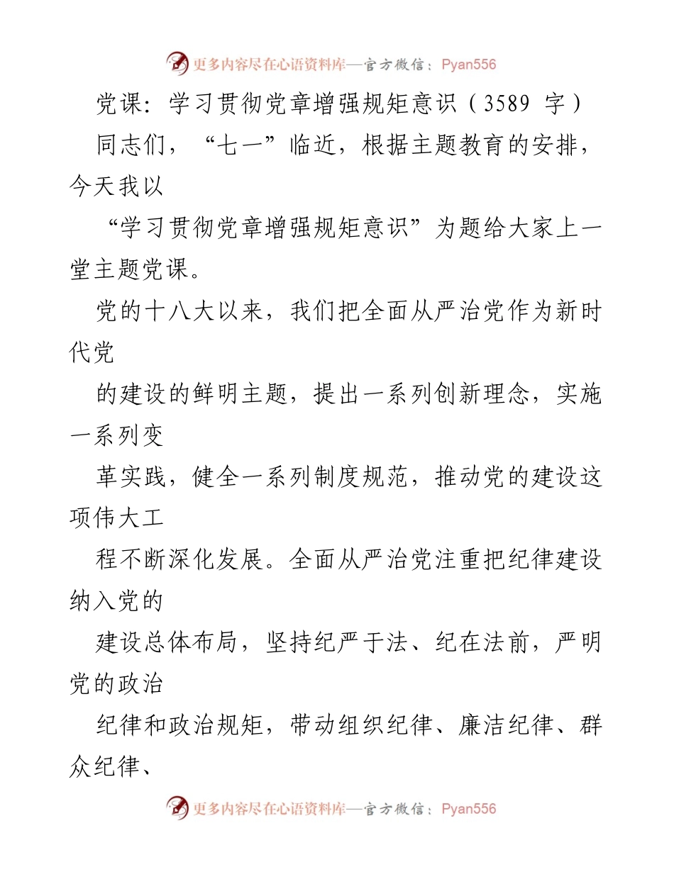 [发言] 党课 - 学习贯彻党章，增强规矩意识的重要性_1.docx_第1页