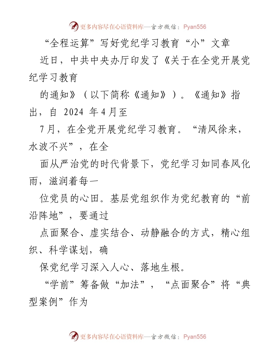 [发言] 党纪学习教育动员会 - “全程运算”提升党纪学习教育实效.docx_第1页
