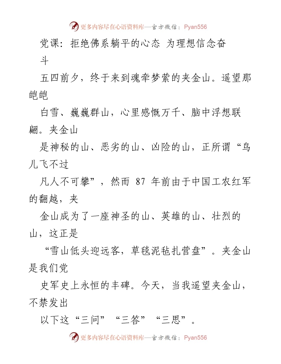 [发言] 党课 - 拒绝躺平，追寻理想信念的奋斗精神.docx_第1页