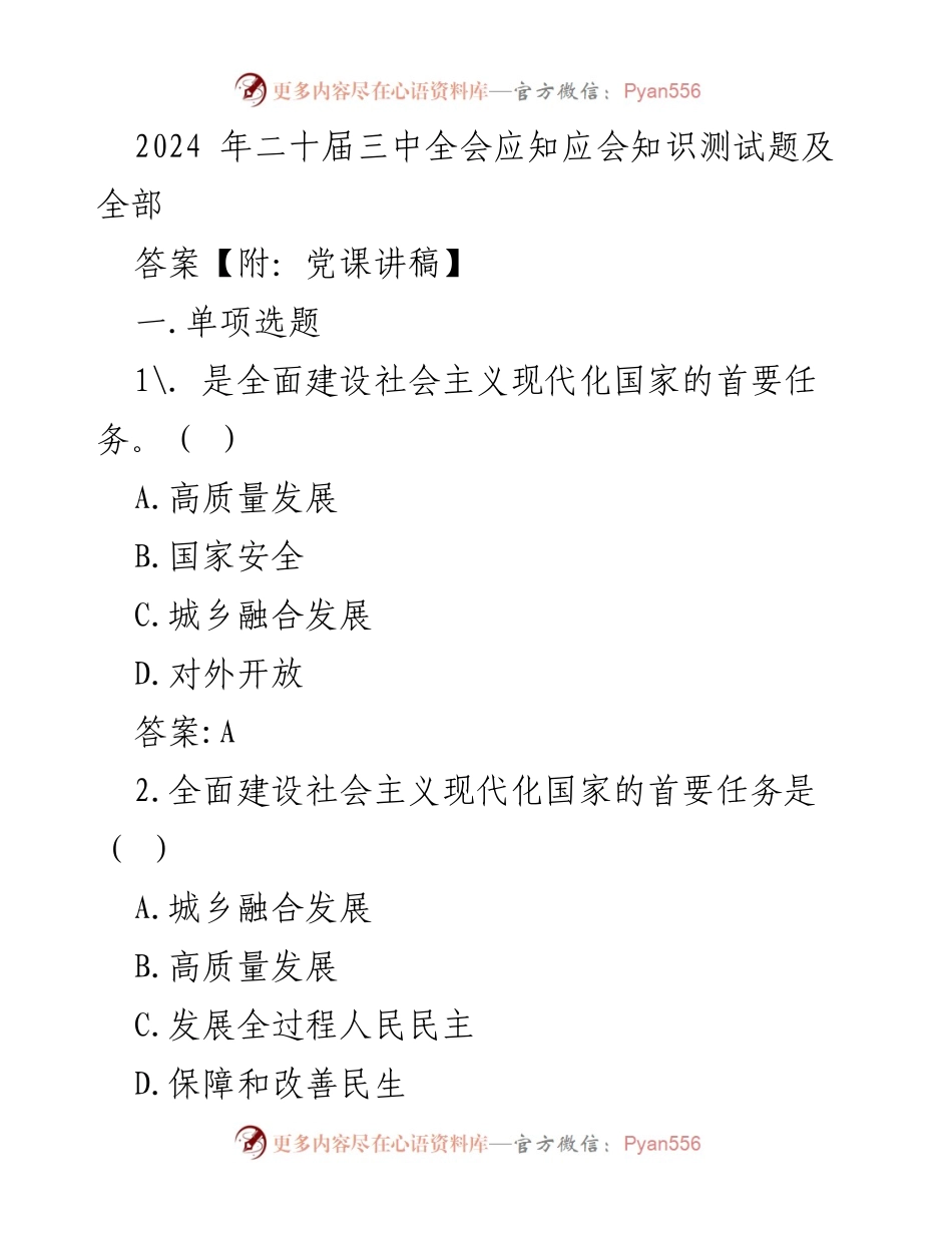 [发言] 党课 - 2024年二十届三中全会应知应会知识测试与解读.docx_第1页