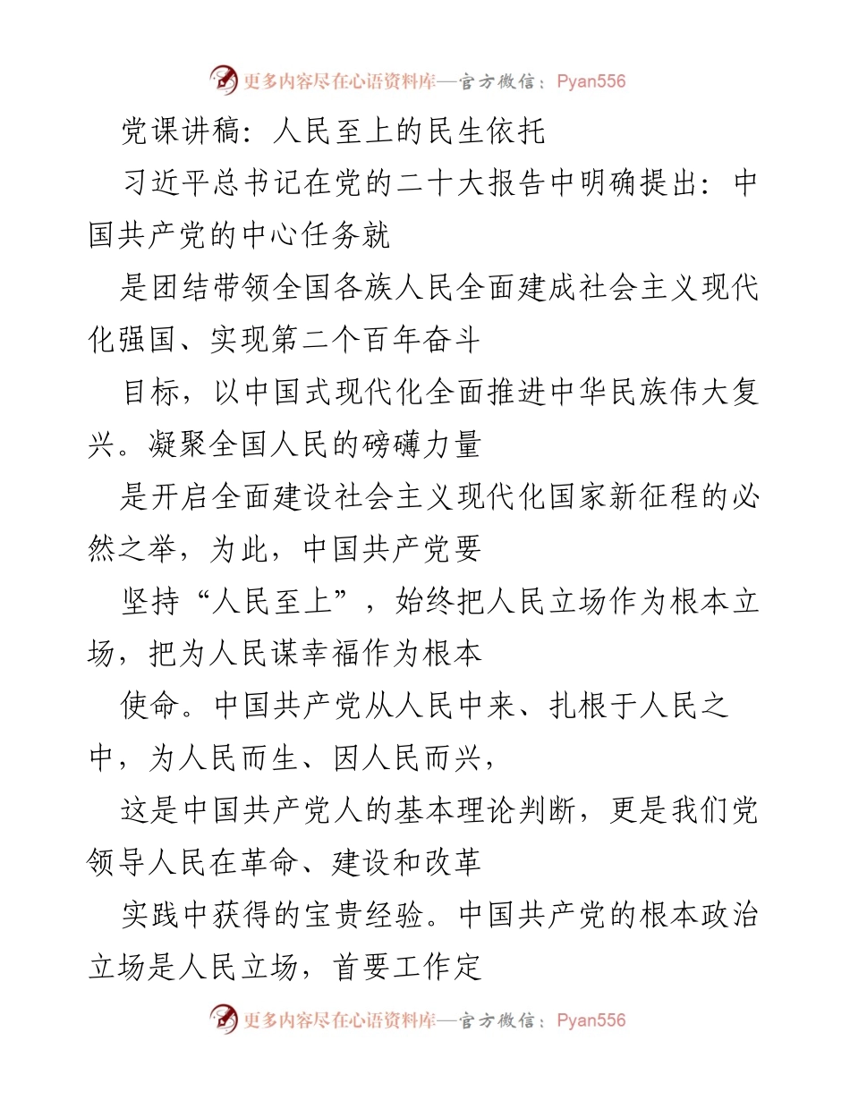 [发言] 党课 - 人民至上：中国共产党执政理念的核心价值.docx_第1页