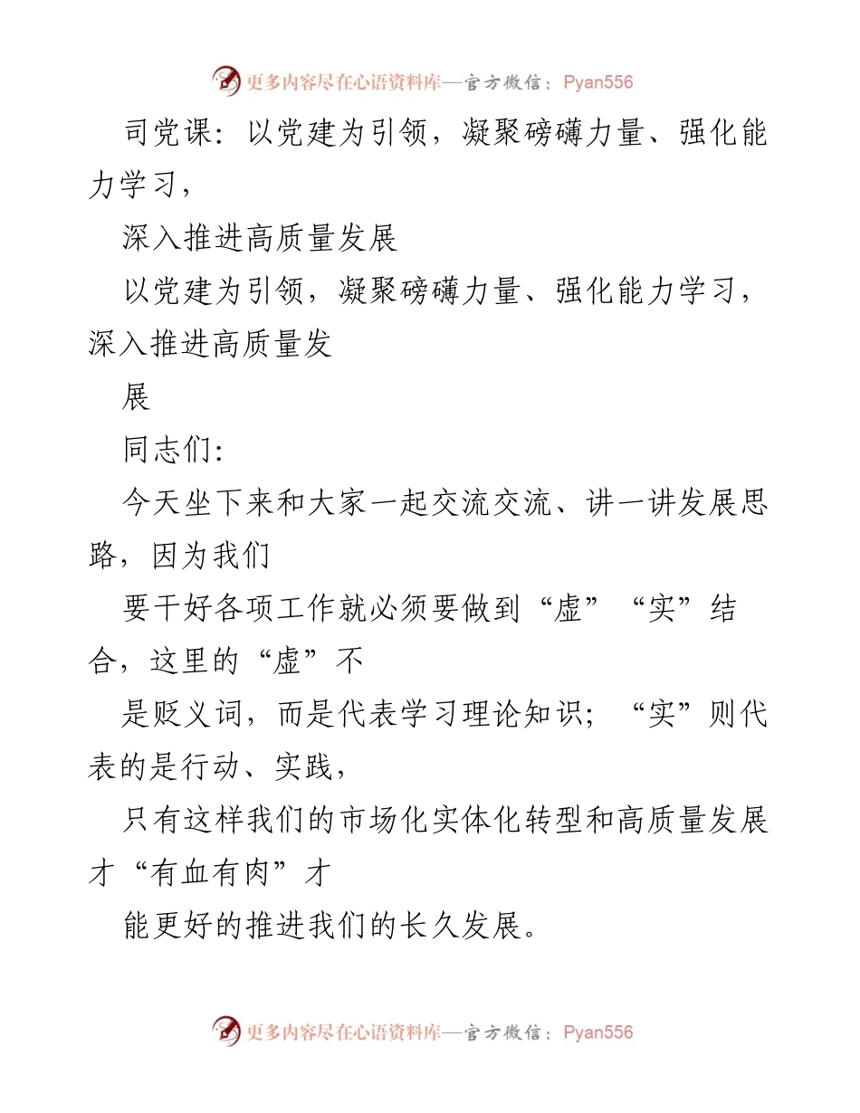 [发言] 党课 - 以党建引领高质量发展，凝聚力量强化学习.docx_第1页