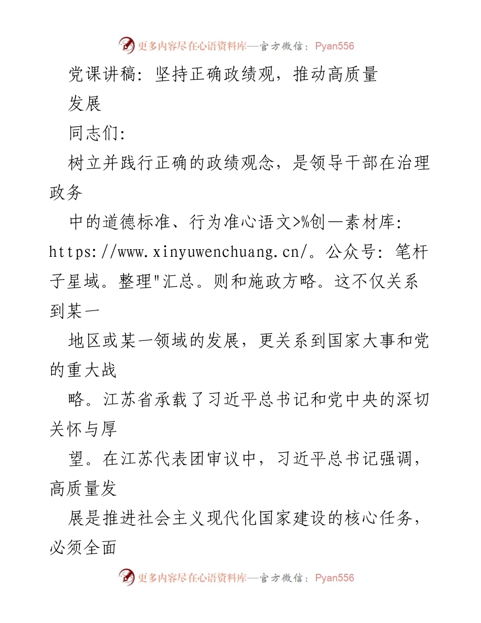 [发言] 党课 - 坚持正确政绩观，推动高质量发展_2.docx_第1页