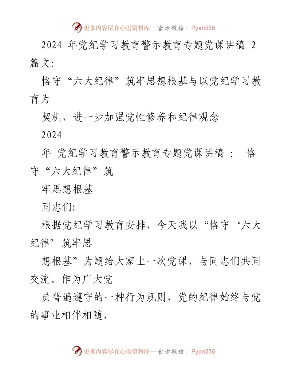 [发言] 党纪学习教育专题党课 - 恪守“六大纪律”筑牢思想根基.docx_第1页