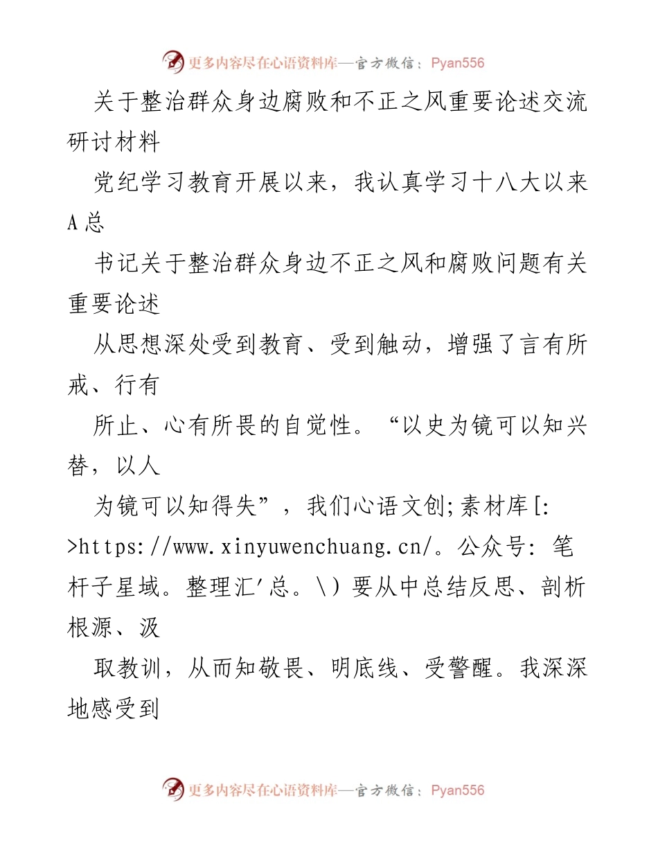 [发言] 党纪学习教育会议 - 整治群众身边腐败与不正之风的重要性与实践分享.docx_第1页