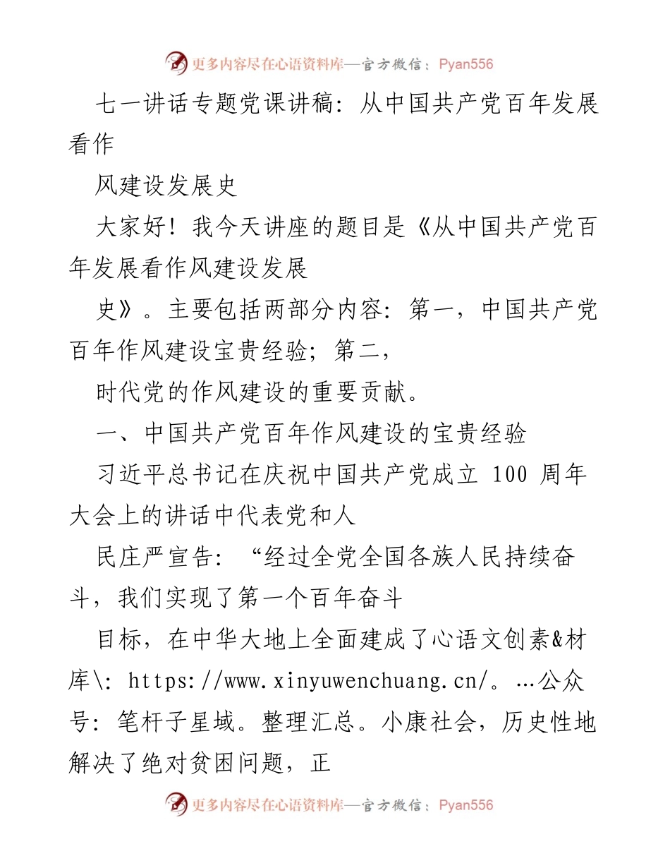 [发言] 党课 - 从中国共产党百年发展看作风建设发展史.docx_第1页