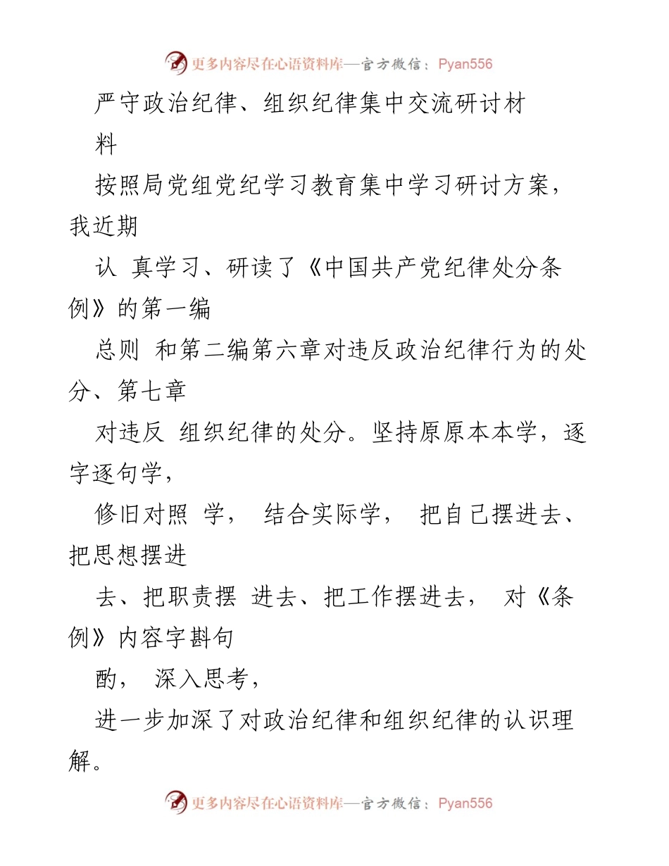 [发言] 党纪学习教育研讨会 - 深入学习《中国共产党纪律处分条例》 提升政治与组织纪律意识.docx_第1页