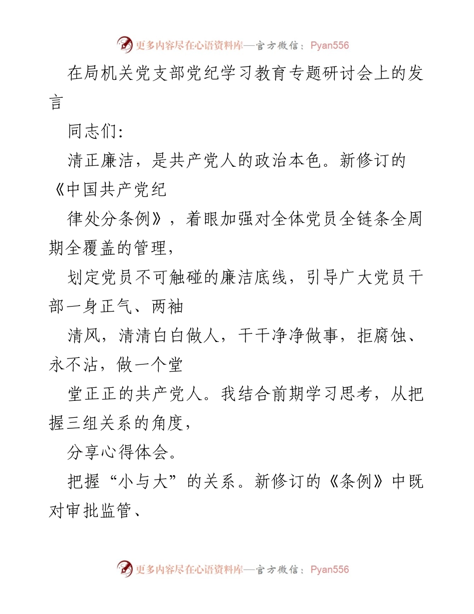 [发言] 党纪学习教育专题研讨会 - 加强自律，坚守廉洁底线.docx_第1页