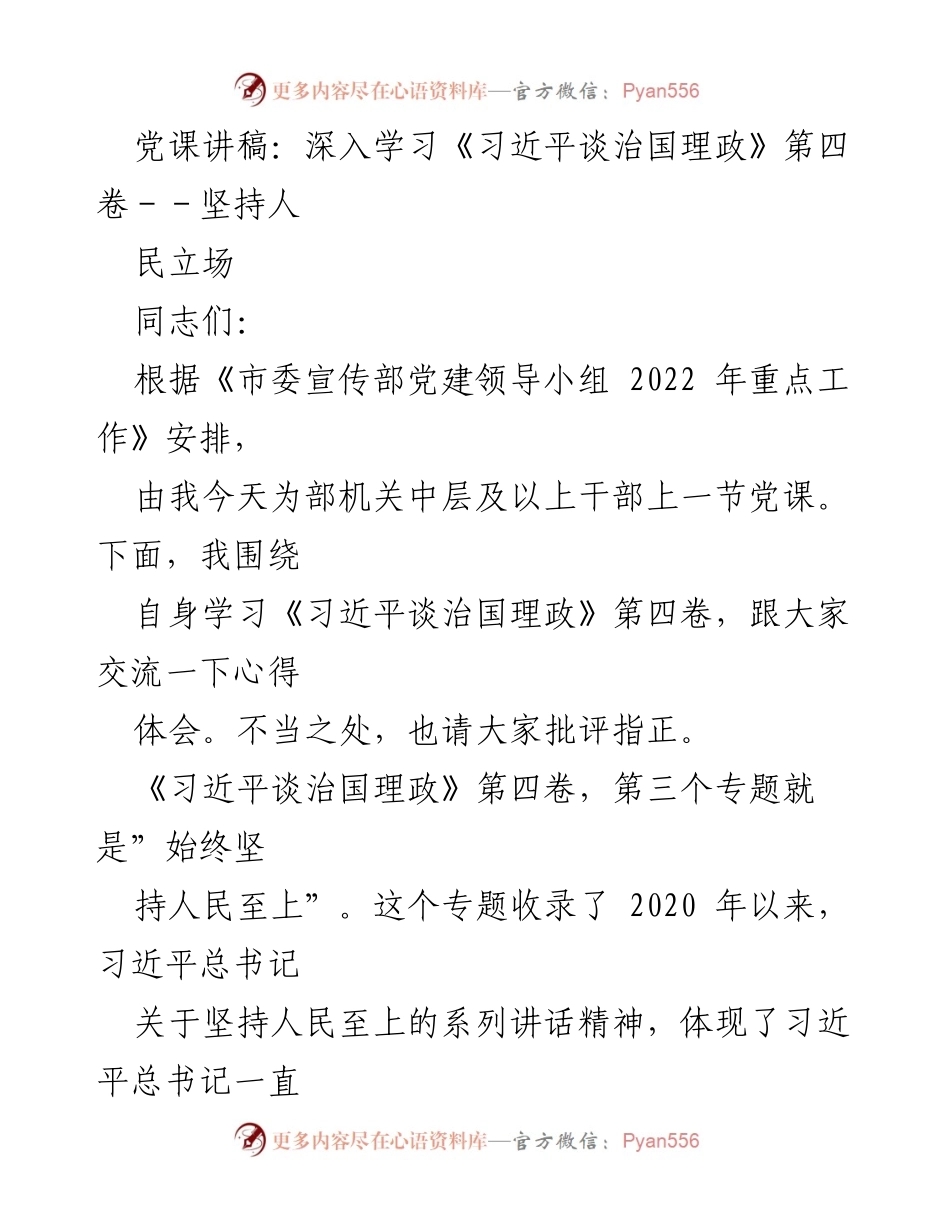 [发言] 党课 - 深入学习习近平总书记关于人民至上的重要论述.docx_第1页